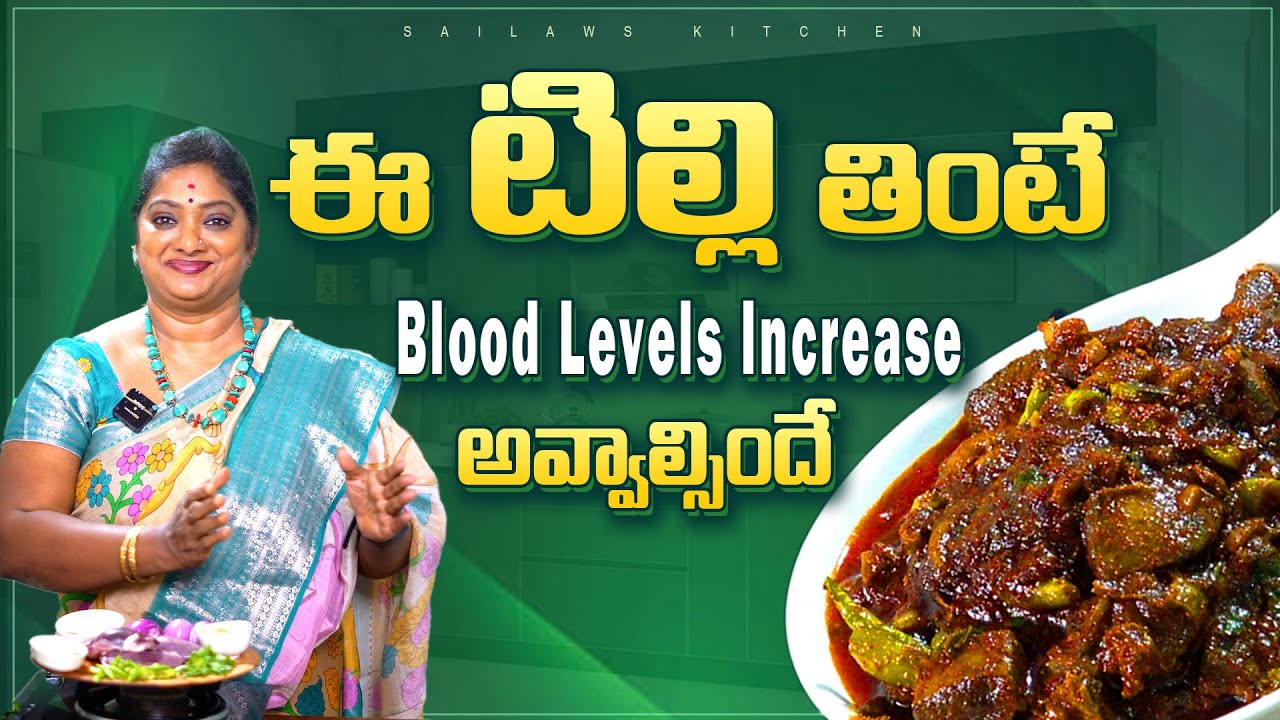 ఆడపిల్లలకి, Pregnancy లో, బాలింతలకి bestf ood, బ్లడ్ని పెంచే టిల్లీ ఫ్రై/కర్రీ | Mutton Tilli recipe