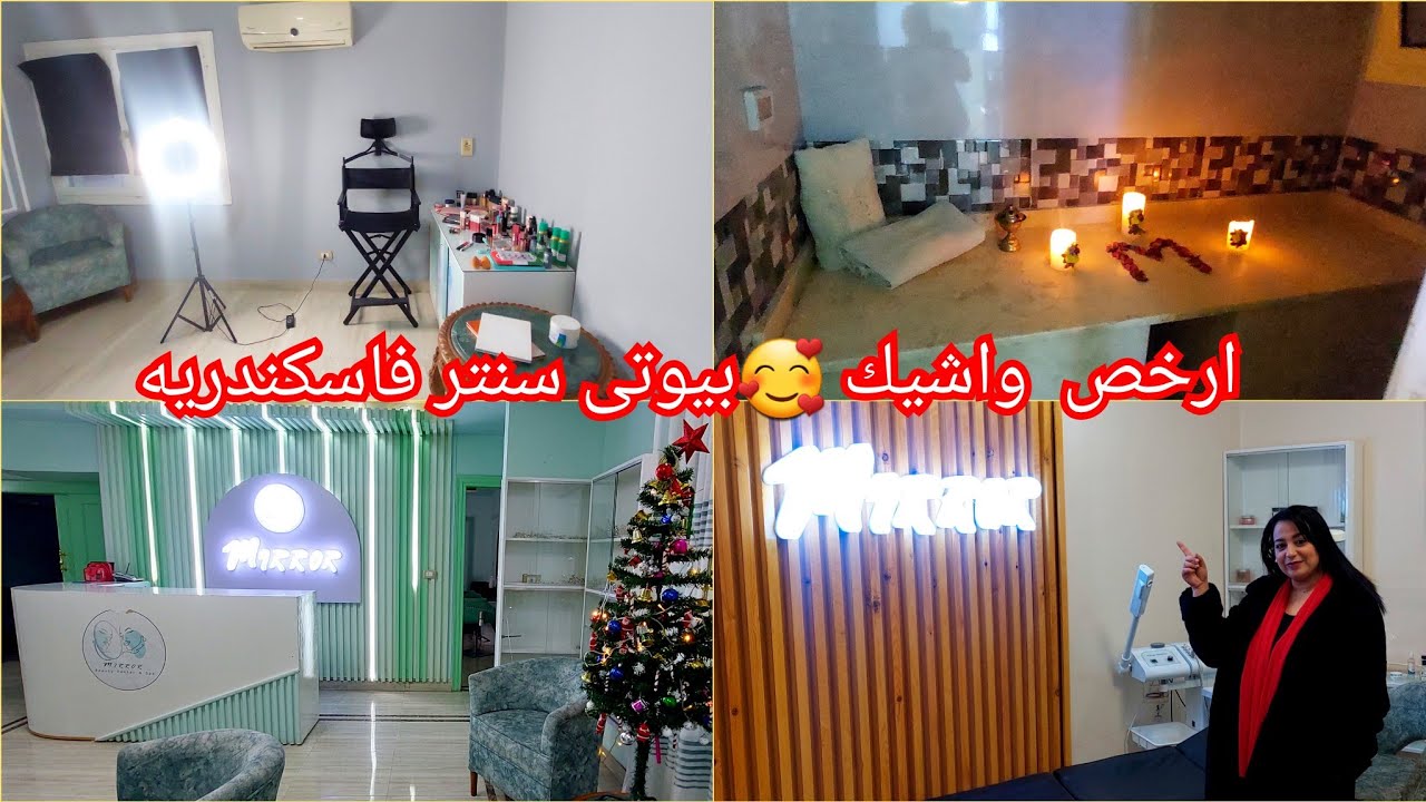 احلى واشيك  بيوتى سنتر بس بارخص سعر بجد اسعارهم تحفه تجهيزات العروسه وخصم ع الشعر والبشره عندmirror