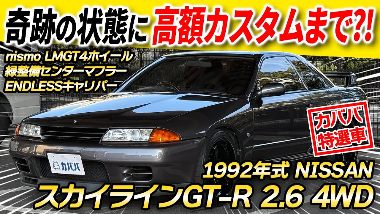 【BNR32】見れば分かる奇跡の状態！細かいところまで整備が行き届いた32GT-R！