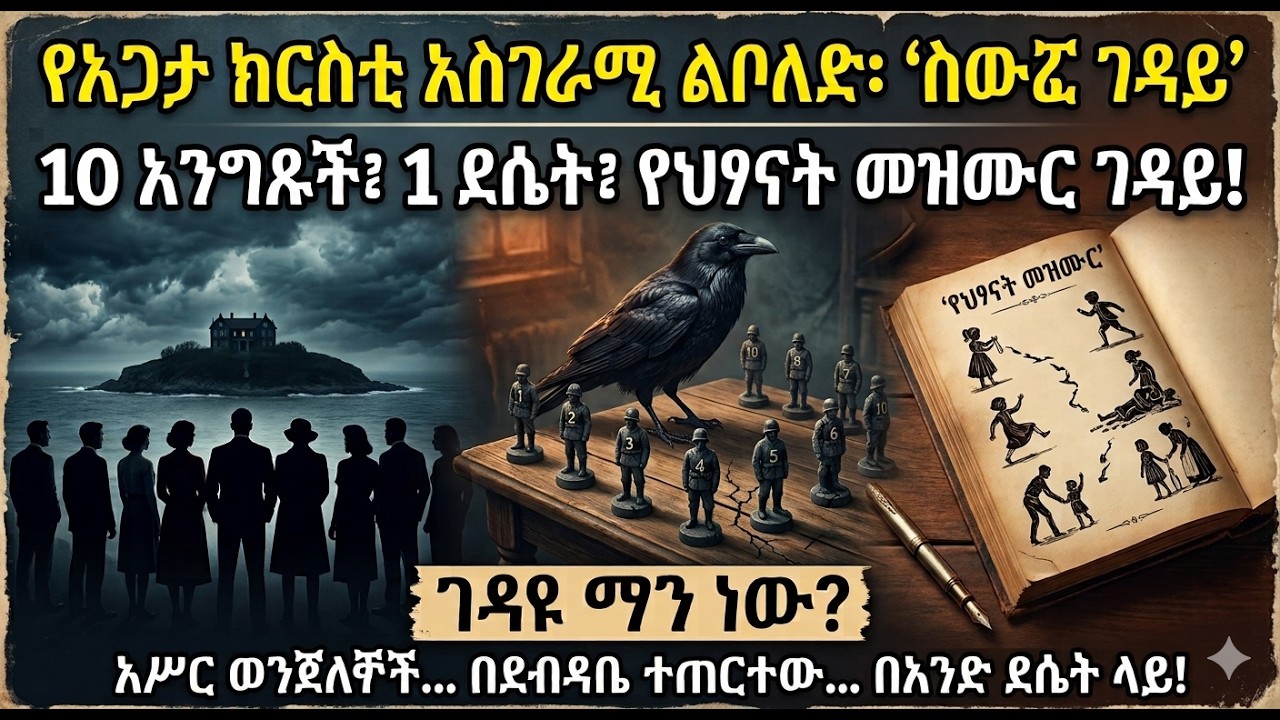 ስውሯ ገዳይ ሙሉ ትረካ#siwirua geday#ደራሲ አጋታ ክርስቲ#ትርጉም ዓለም በቀለ#ምርጥ ልብ አንጠልጣይ ታሪክ በትረካ ከኢትዮሜክራ ሚዲያ#leyutub#