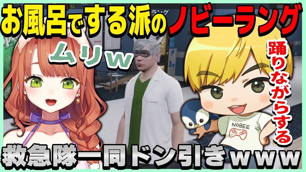 お風呂で「する派」のノビーラングに救急隊一同ドン引き【#ストグラ #キラメキーラ #ノビーラング #命田守 GTA5】