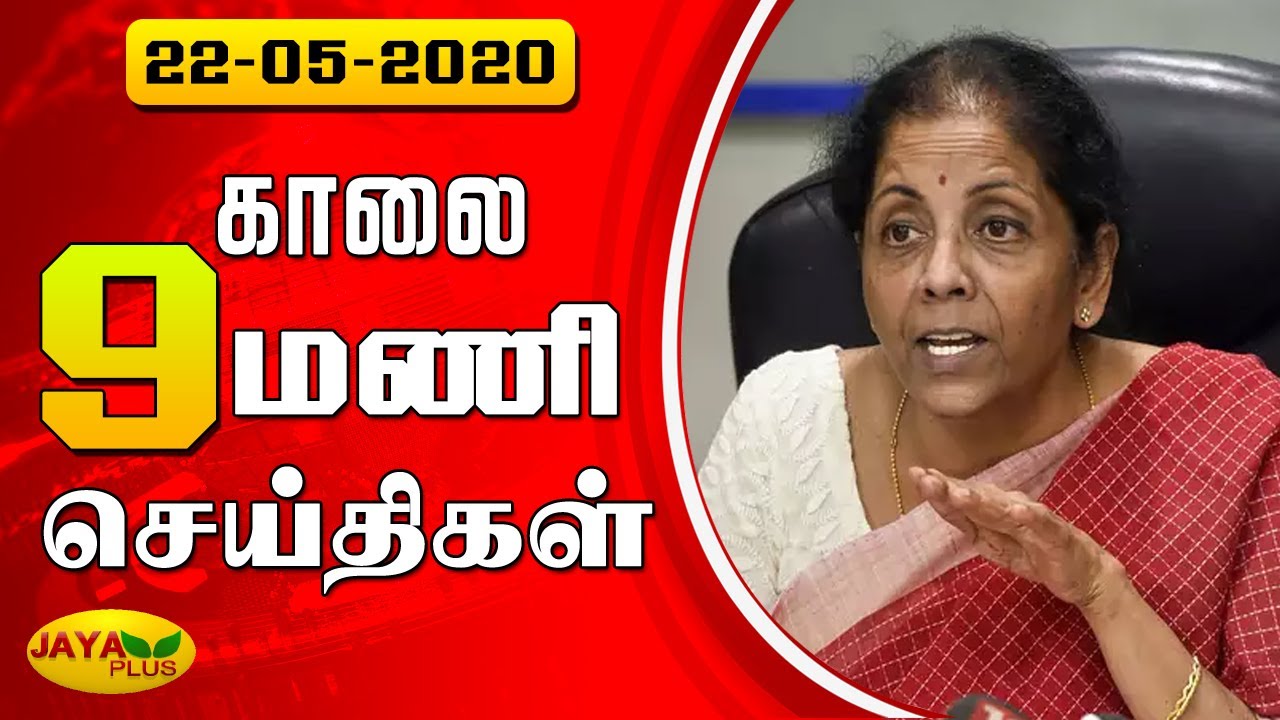 Jaya Plus News @ 9 AM | காலை 9 மணி செய்திகள் | Dt - 22.05.2020 | Jaya Plus