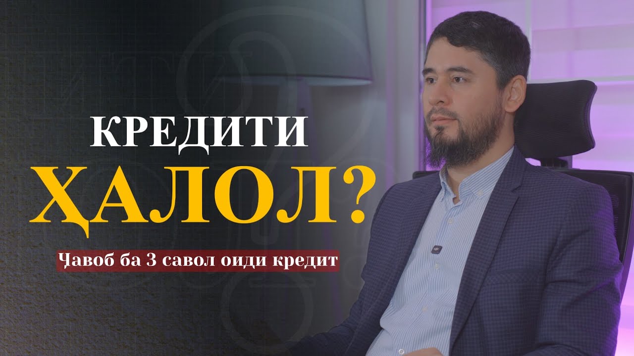 ОЁ КРЕДИТИ ҲАЛОЛ ҲАМ ВУҶУД ДОРАД? | УСТОД АТОУЛЛОҲИ МАННОНӢ