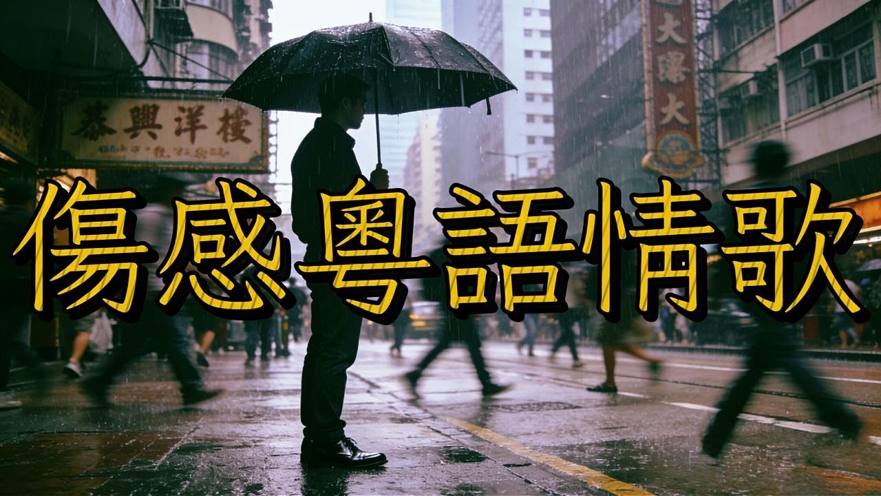 Vol 33 【傷感粵語情歌】在流金歲月裡總有一首歌感動過你
