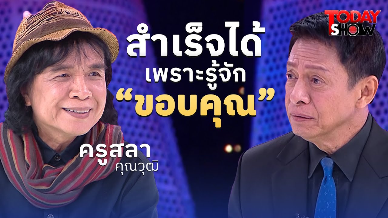 พบชีวิตครูเพลง! 
