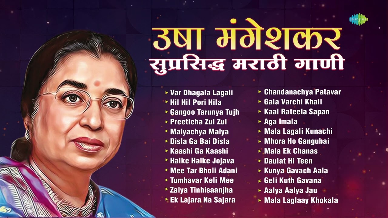 उषा मंगेशकर - सुप्रसिद्ध मराठी गाणी | Var Dhagala Lagali Kal | Hil Hil Pori Hila | Dada Kondke Songs
