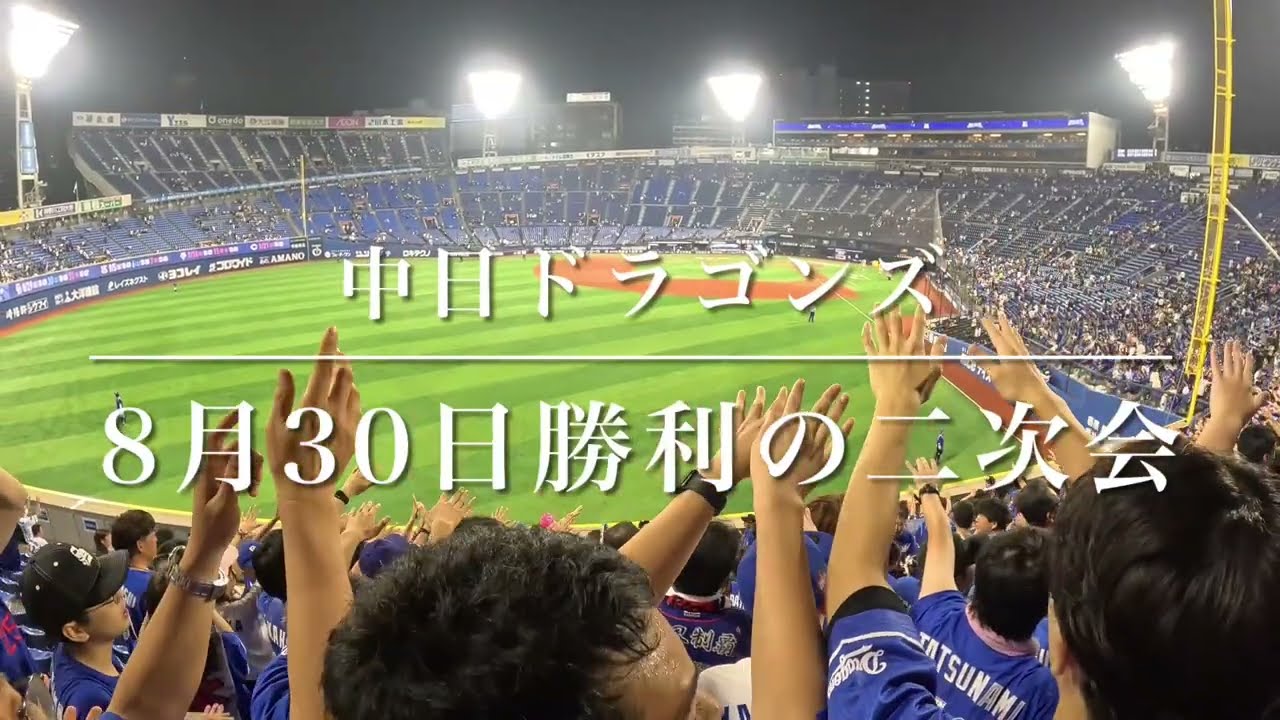 中日ドラゴンズ　8月30日勝利の二次会（歌詞付き）