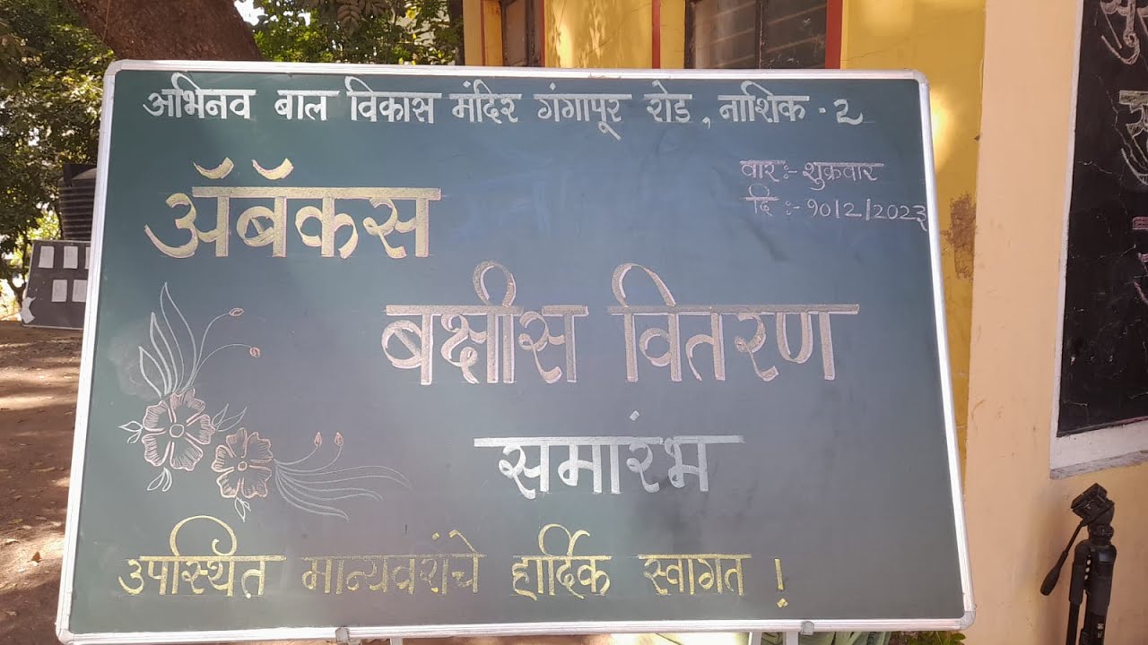 ||ABHINAV BAL VIKAS MANDIR GANGAPUR ROAD NASHIK 2|| ABACUS STUDENT || PRIZE DISTRIBUTION||