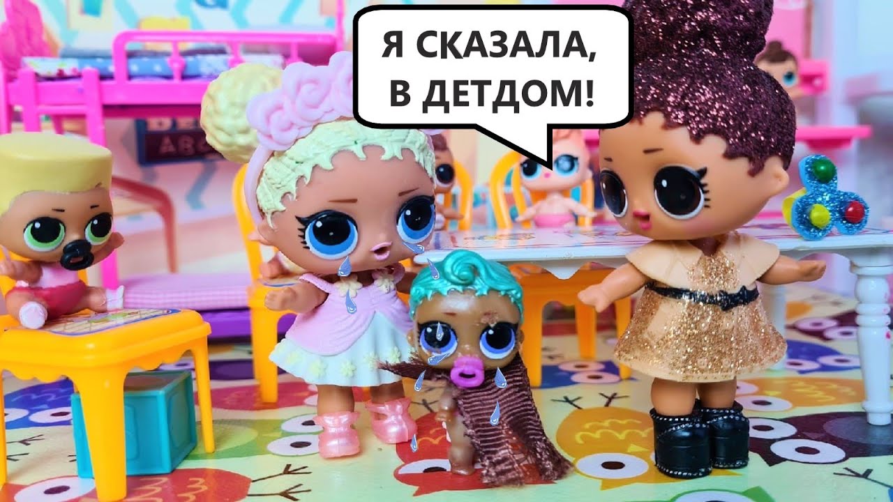 В ДЕТДОМ НЕ ОТДАМ! Из детского садика куклы лол LOL сюрприз мультики Даринелка