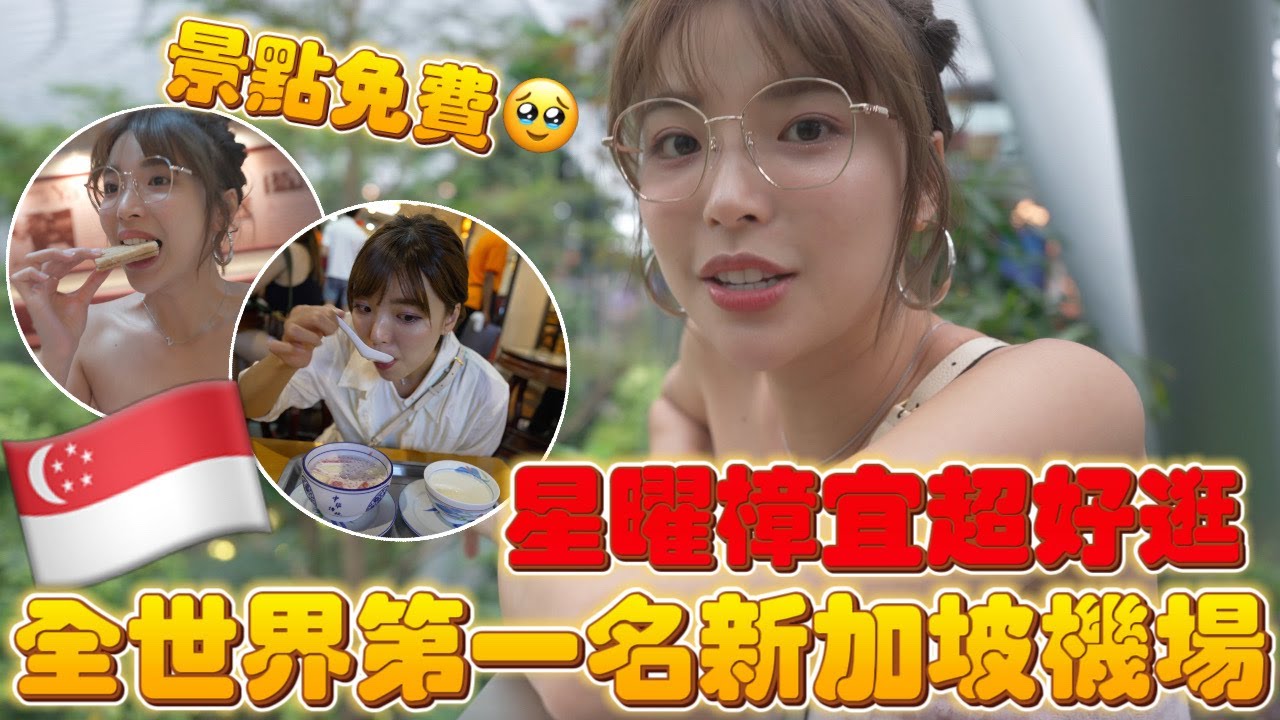 新加坡四天三夜自由行！免費的星耀樟宜超好逛🔥爆紅的阿秋甜品、中式夜市超多美食｜一隻阿圓