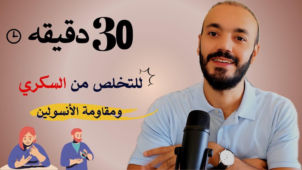 ثلاثين دقيقه 30 دقيقه هتقدر بعديها تتخلص من السكري ومقاومه الأنسولين شرح كامل التفاصيل