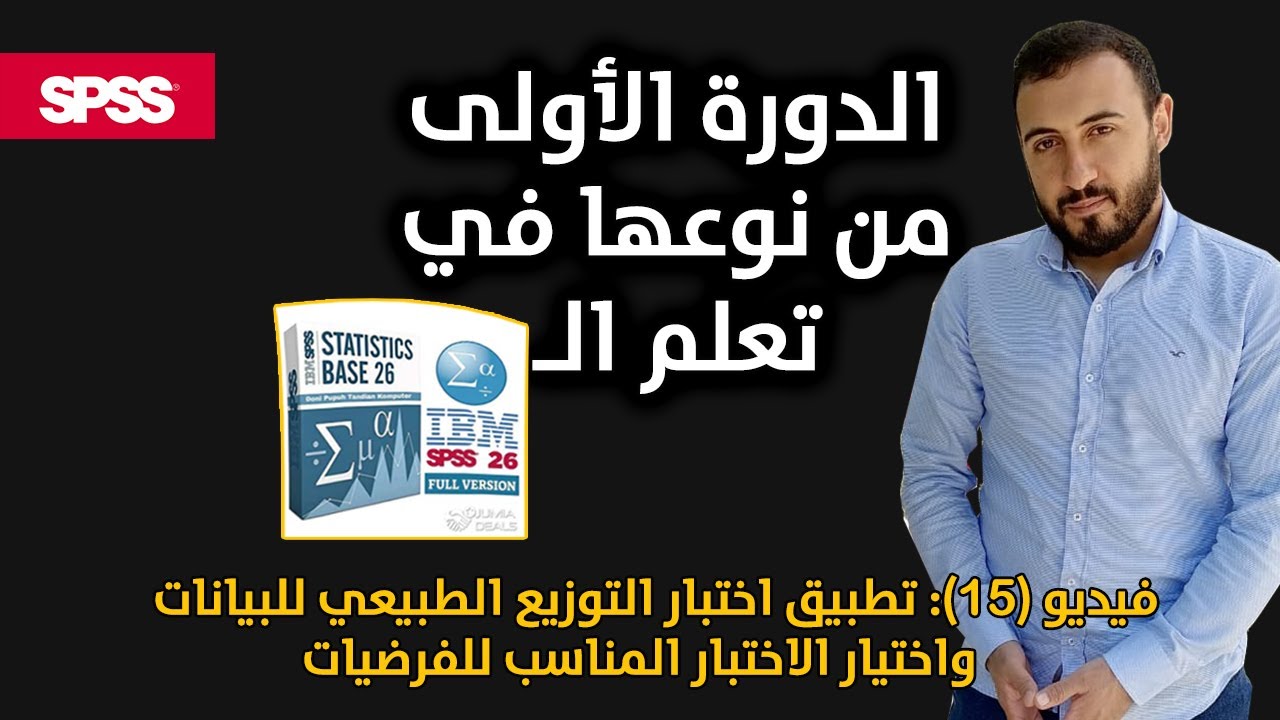 SPSS || تطبيق اختبار التوزيع الطبيعي للبيانات واختيار الاختبار المناسب للفرضيات