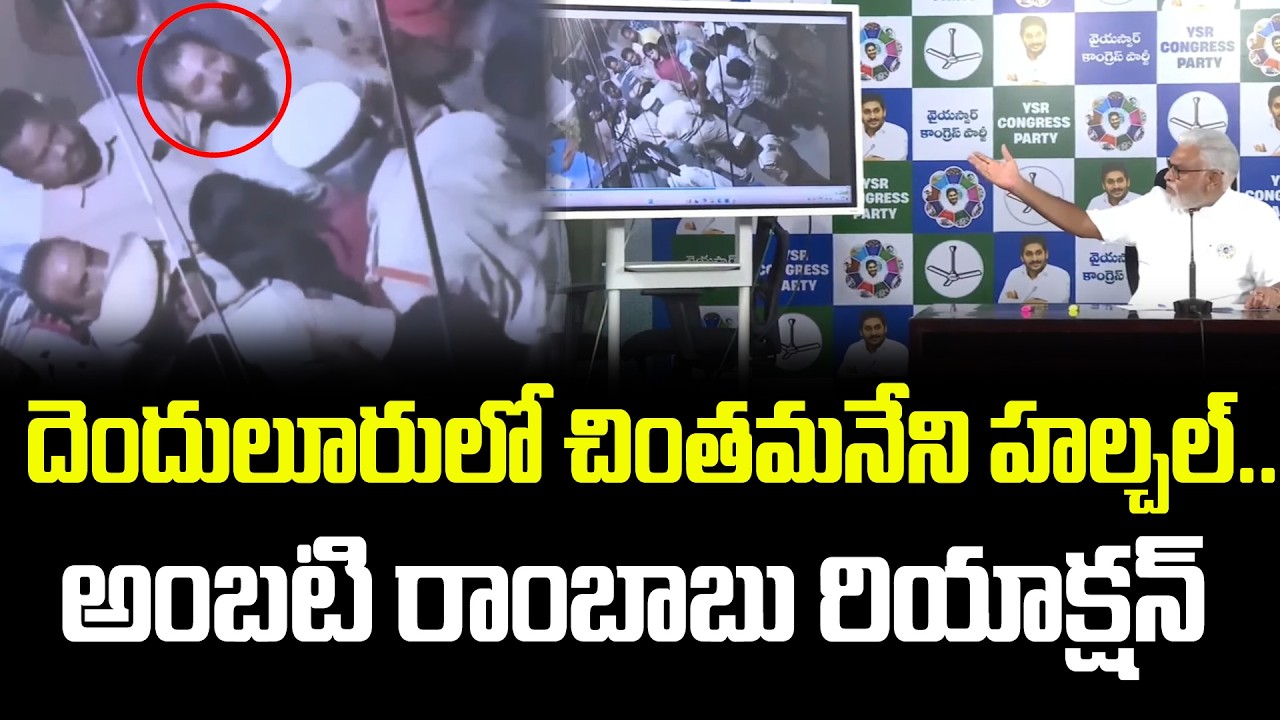 Ambati Rambabu Reaction On Chintamaneni Att**ck On TDP Leader : PDTV News