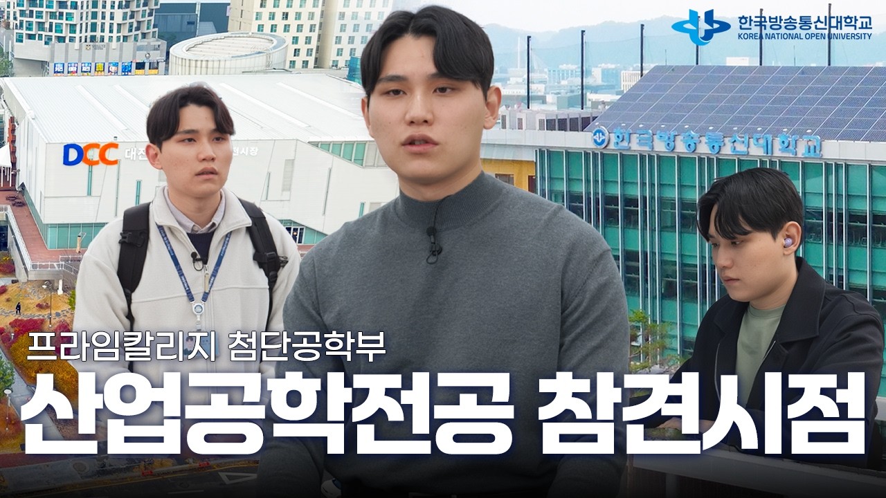 한국방송통신대학교 참견시점 12화 - 프라임칼리지 첨단공학부