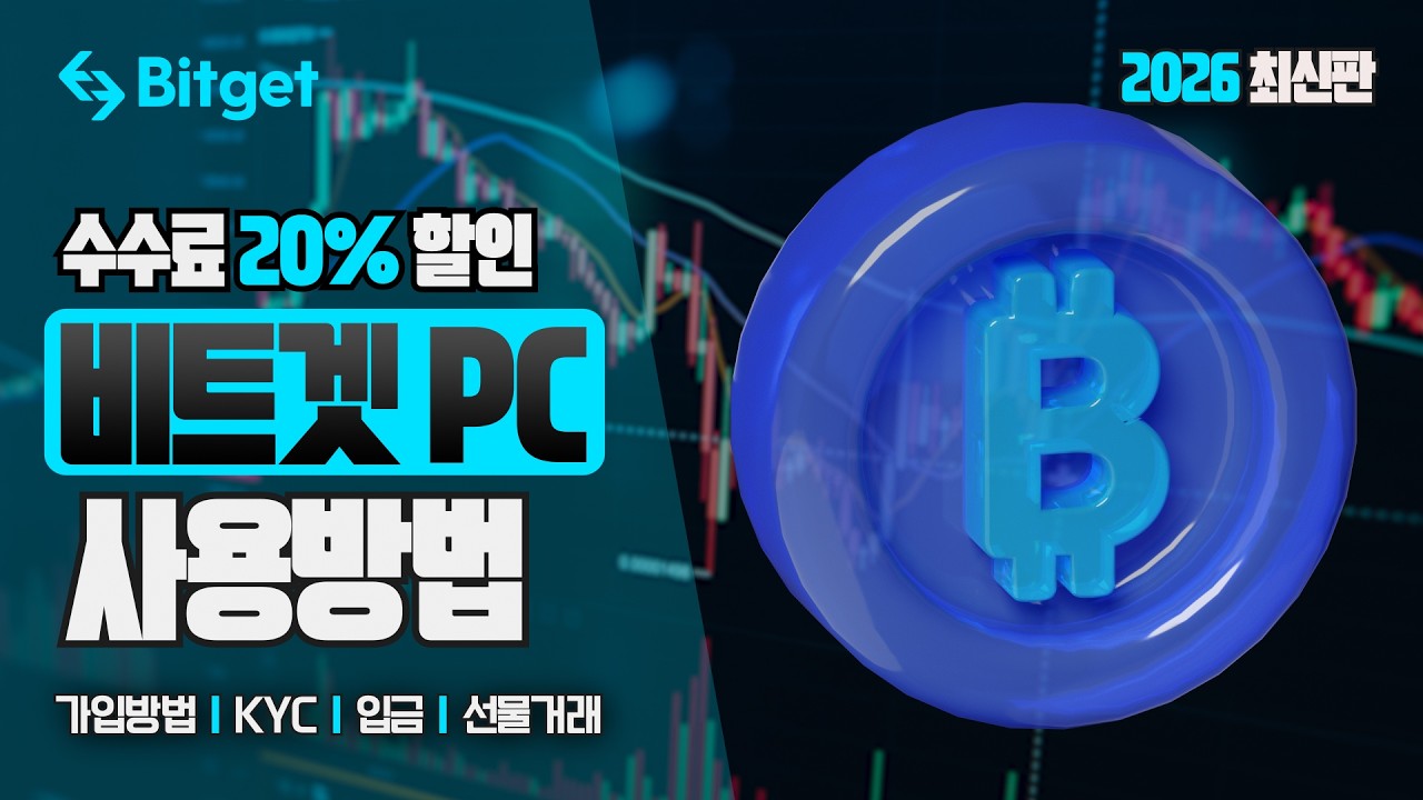 비트겟 선물거래 방법 | 누구나 쉽게 따라할 수 있는 거래소 사용법 (가입, KYC, 입금, 선물거래) 2026 #비트겟선물거래방법