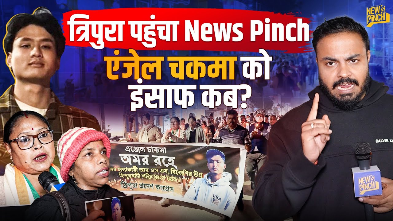 Tripura: Angel Chakma के घर जाएगा News Pinch, Delhi से 2500KM दूसरे Agartala में कैसा विरोध चल रहा? 