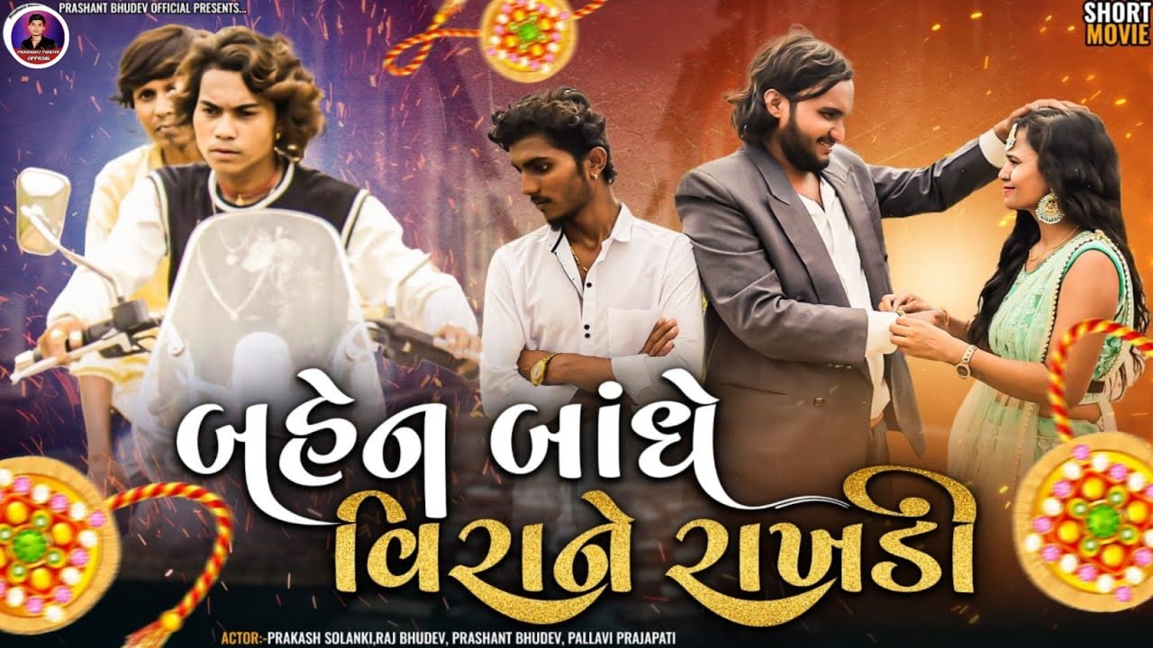 ||Parkash Solanki & prashant Pandya || બેની બાંધે વિરાને રાખડી new sorot movie rakshabandhan || 2022