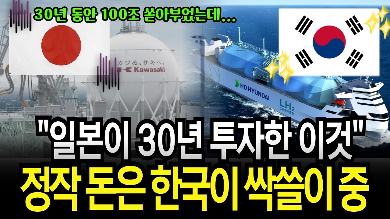 “한국이 독점한 134조 미래 에너지” 30년 바친 일본은 망연자실, 통째로 가져간 한국만 웃는다