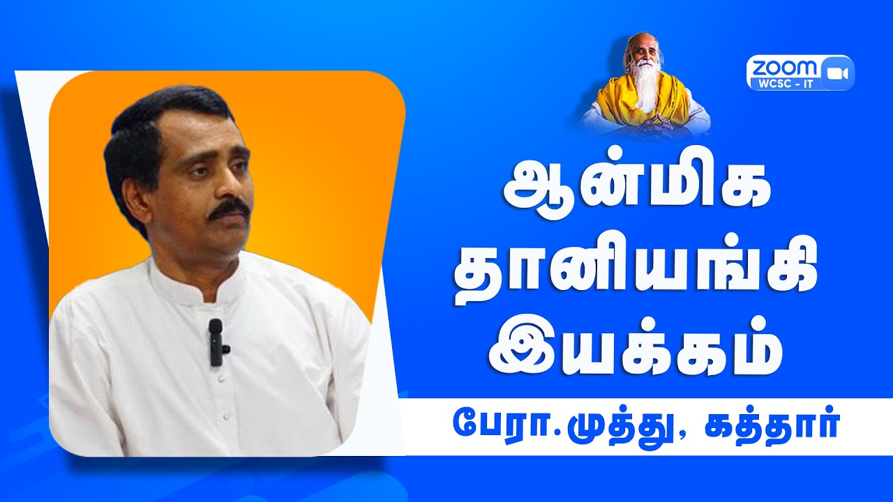 ஆன்மிக தானியங்கி இயக்கம் |🤵🏻 பேரா.முத்து, கத்தார்