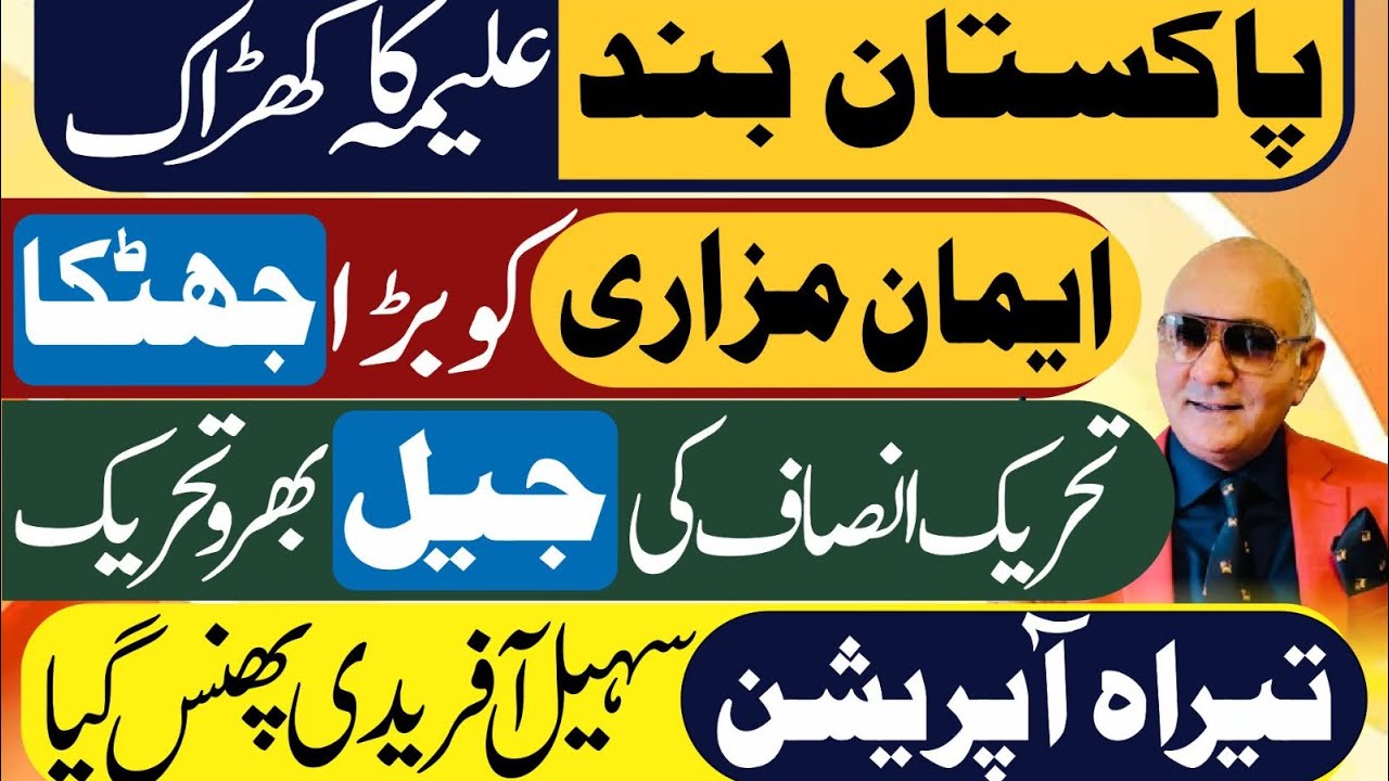 پاکستان بند ! علیمہ کا کھڑاک ! ایمان مزاری ! جیل بھرو تحریک ! تیراہ آپریشن 