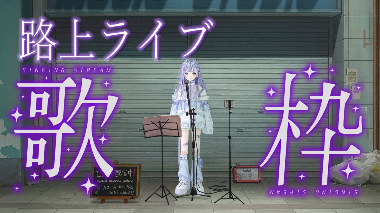 歌枠 / Karaoke │ 縦型路上ライブ歌枠🎸クリアボイスVsingerの歌聞いてください🤍🤍 Singing Stream 〖 音羽ララ / Vsinger〗 #shorts