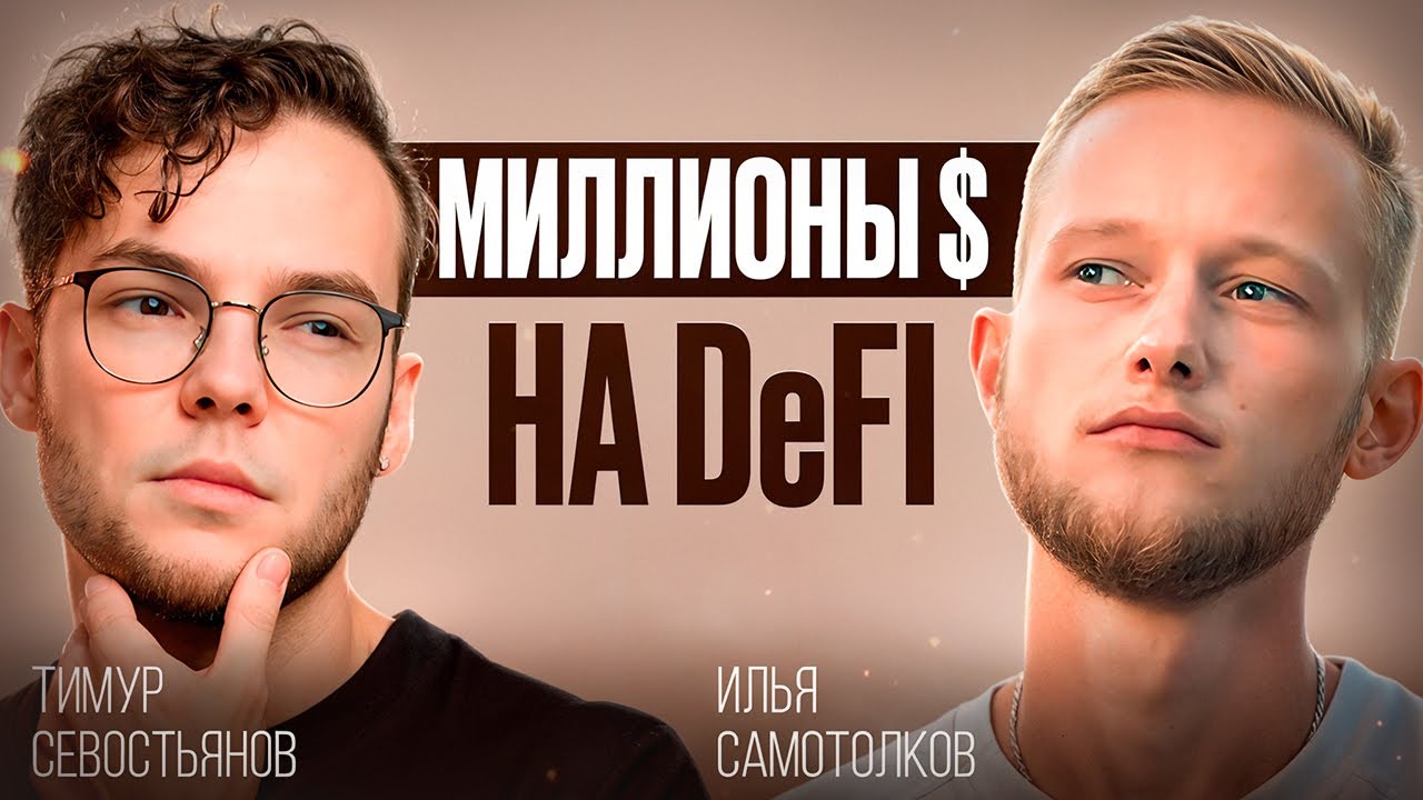 Что такое DeFi и как с его помощью создать капитал? Разговор с Тимуром Севостьяновым