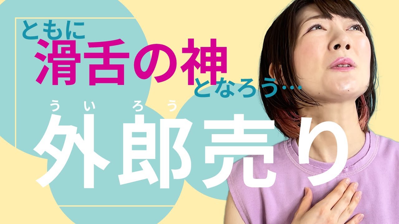 外郎売りに挑戦！アナウンサーとゆっくり一緒に滑舌練習してみよう【全文あり・ふりがな付き】