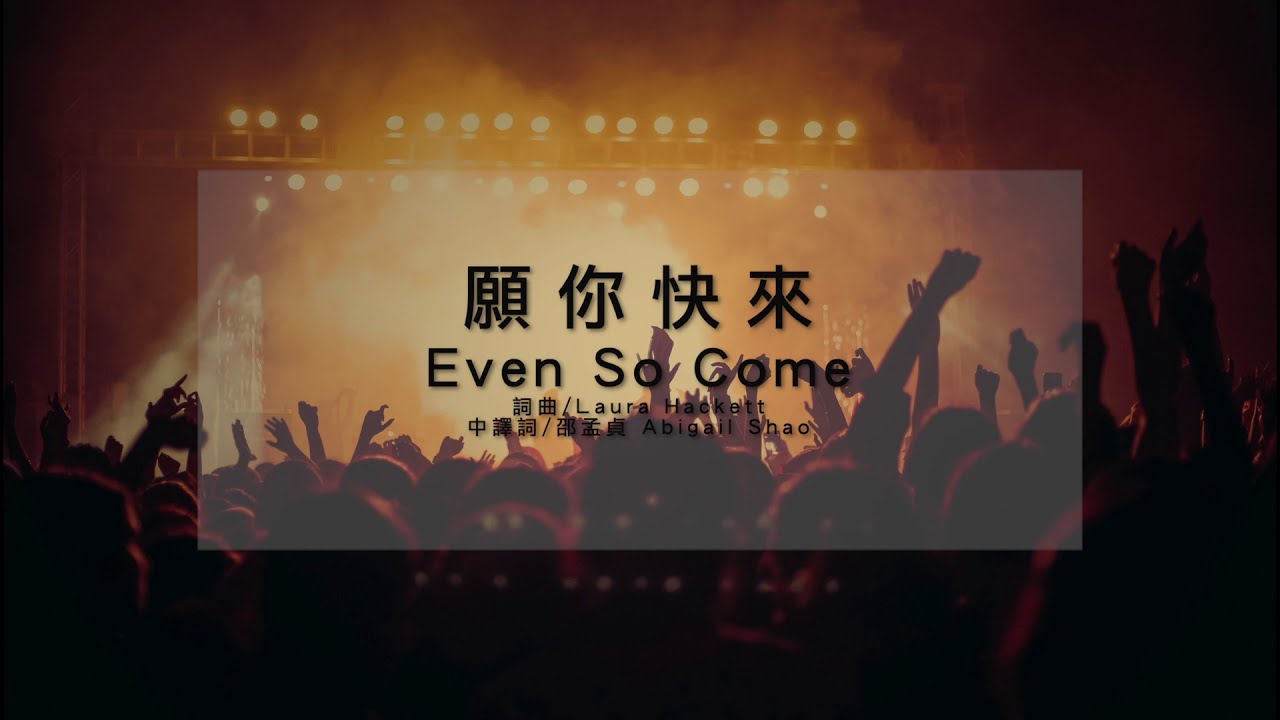 願祢快來 Even so come