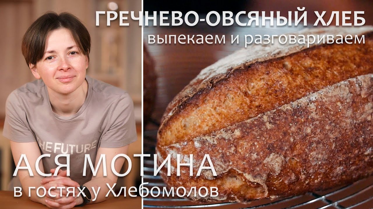 Ася Мотина в гостях у Хлебомолов. Печем безглютеновый гречнево-овсяный хлеб и разговариваем