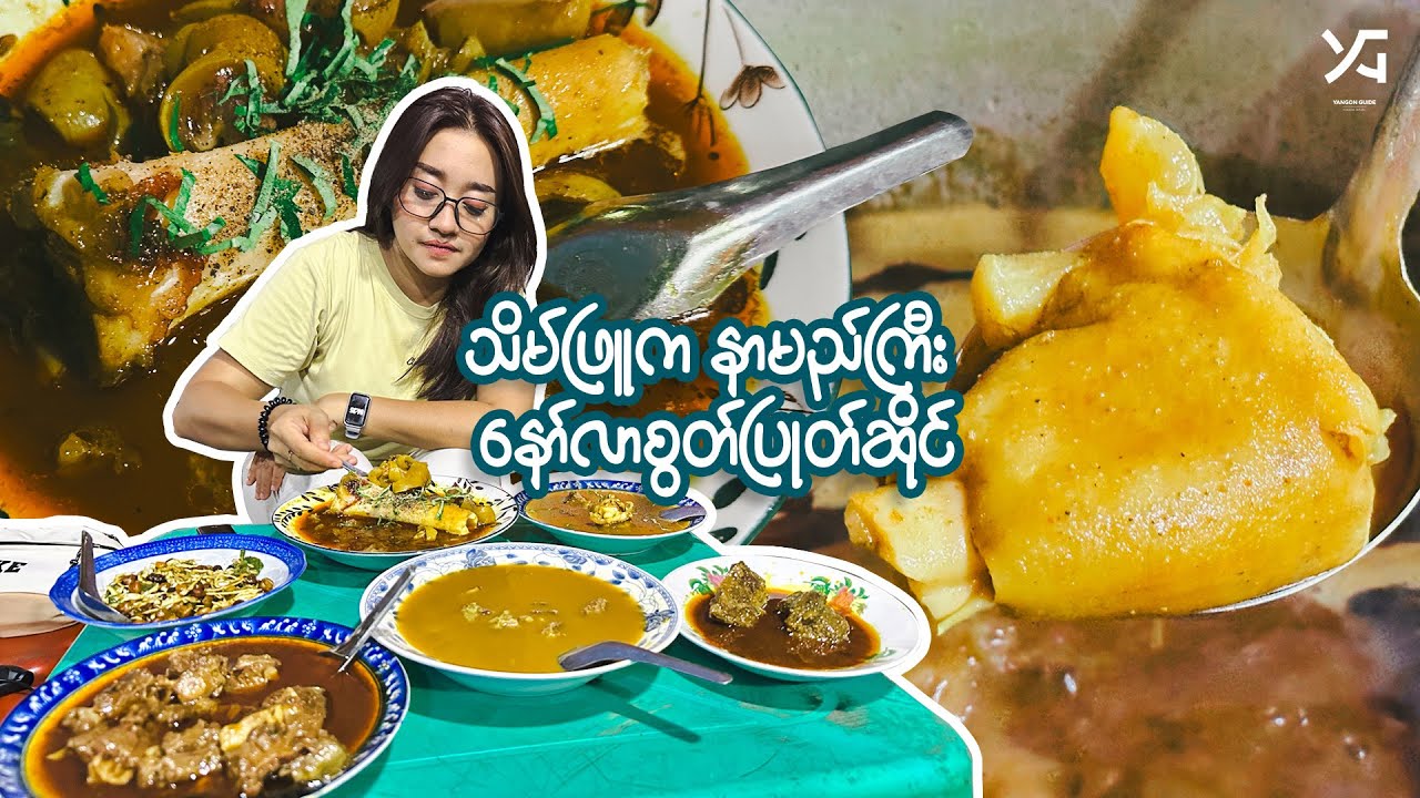 ၁၀ နှစ်ကျော် သက်တမ်းရှိတဲ့ ရှယ်နော်လာ စွပ်ပြုတ်ဆိုင်