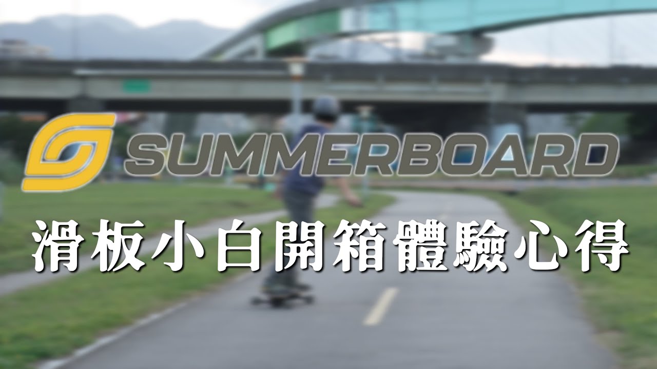 滑板小白 Summerborad 開箱