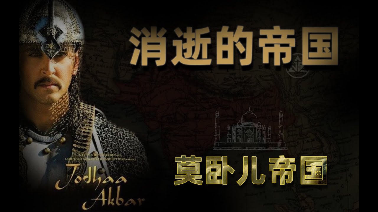 消逝的帝国之莫卧儿帝国