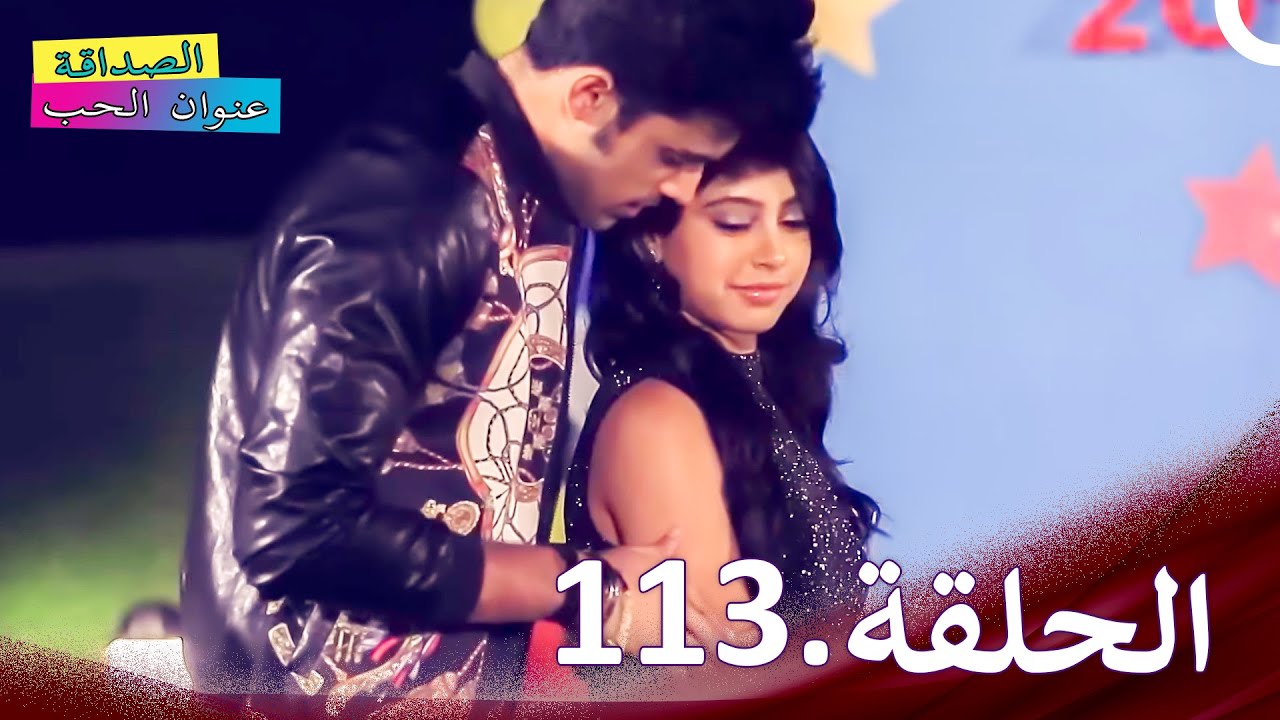 الصداقة عنوان الحب الحلقة 113(النهاية) | Kaisi Yeh Yaariaan