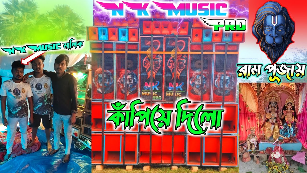 NK Music Pro 🔥😤✅|| সাউন্ড টেস্টিং করে দক্ষিণ দুর্গাপুর কাঁপিয়ে দিলো 💥 😱 রাম পূজা উপলক্ষে