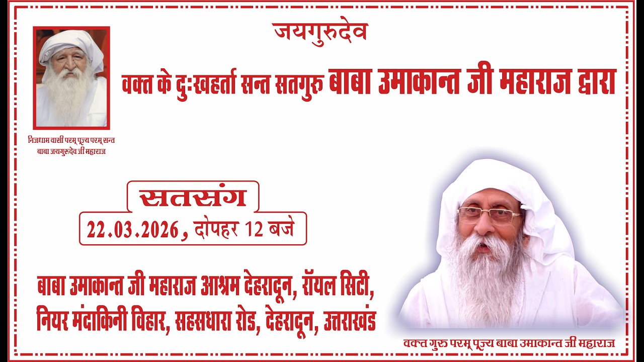 Satsang| 22.03.2026 |12 PM| Baba Umakant Ji Maharaj Ashram, Royal City, Sahasdhara Road, Dehradun UK
