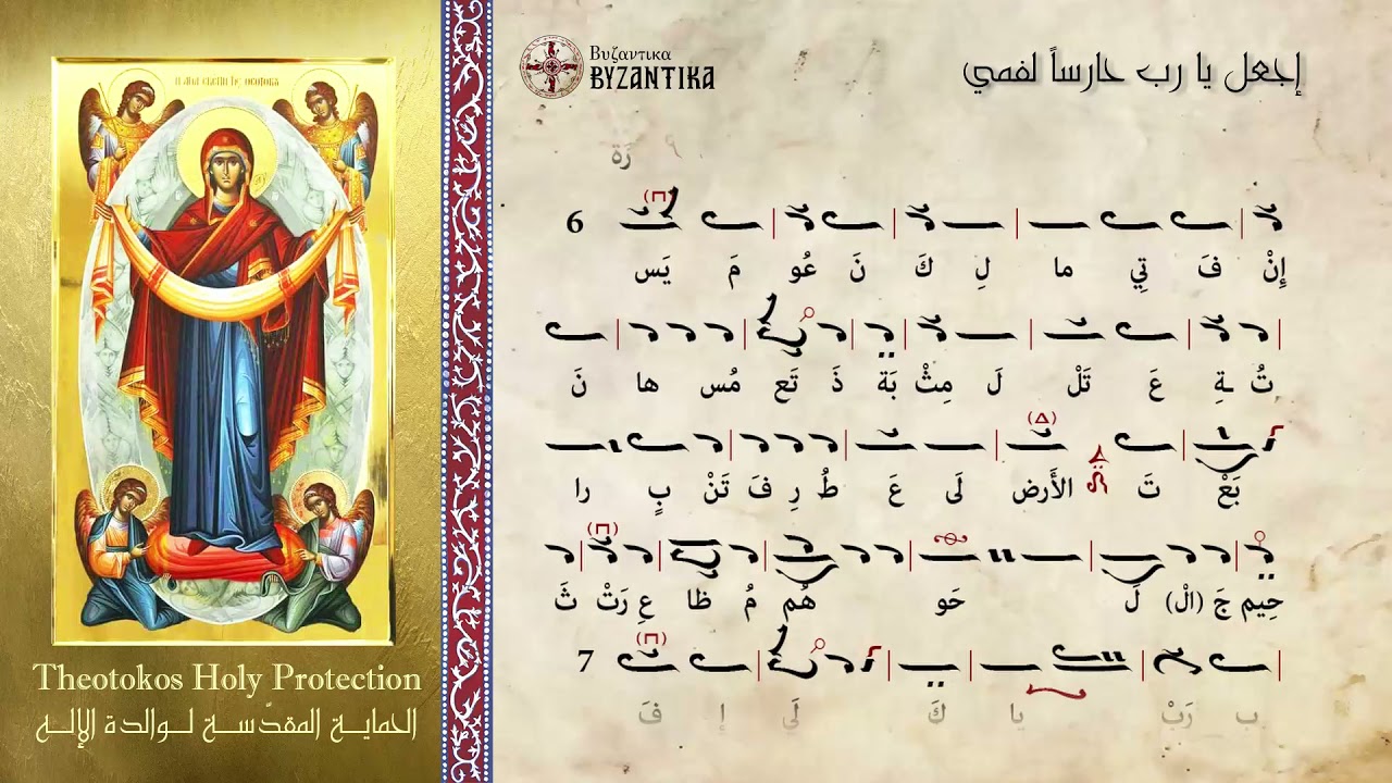 خدمة الحماية المقدسة لوالدة الإله - إجعل يا رب حارساً لفمي