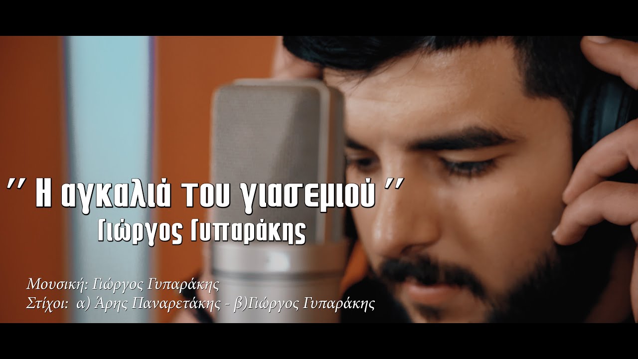 Γιώργος Γυπαράκης '' Η ΑΓΚΑΛΙΑ ΤΟΥ ΓΙΑΣΕΜΙΟΥ ''