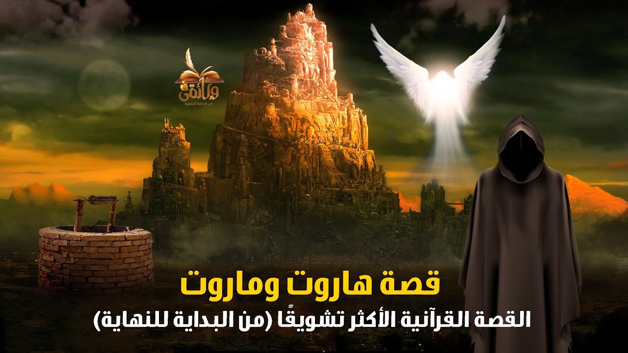 ( الحلقة الثلاثون ) .. قصة هاروت وماروت الملكان الذي انزلهمها الله تعالى الى الارض