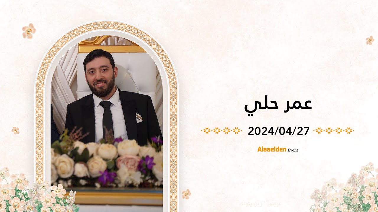 حفل زفاف الشاب عمر حلي || المنشد زكي العسلي - اسطنبول علاء الدين للتصوير- 05525104085