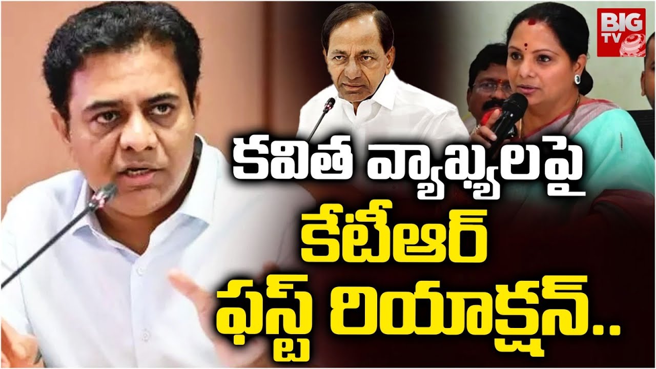 KTR Reacts on Kavitha Comments on KCR | BRS | కవిత వ్యాఖ్యలపై కేటీఆర్ ఫస్ట్ రియాక్షన్..| BIGTV