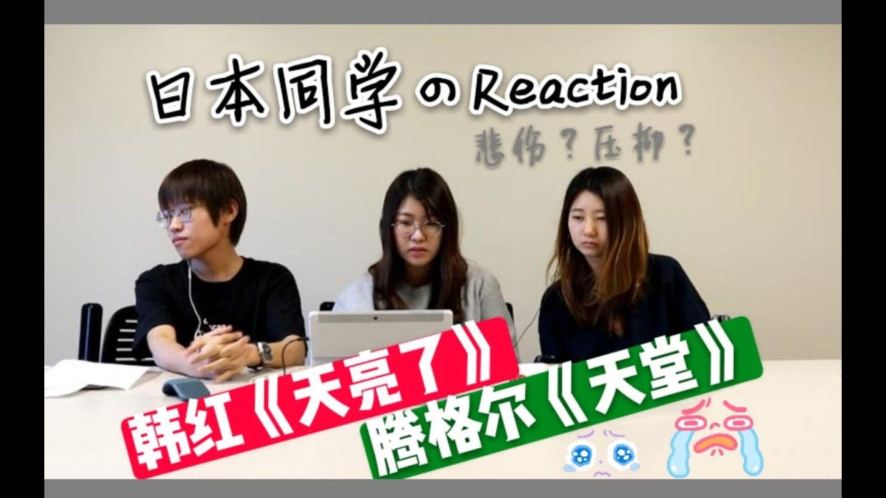 #44｜reaction｜日本人听：韩红《天亮了》腾格尔《天堂》 场面一度很？？？