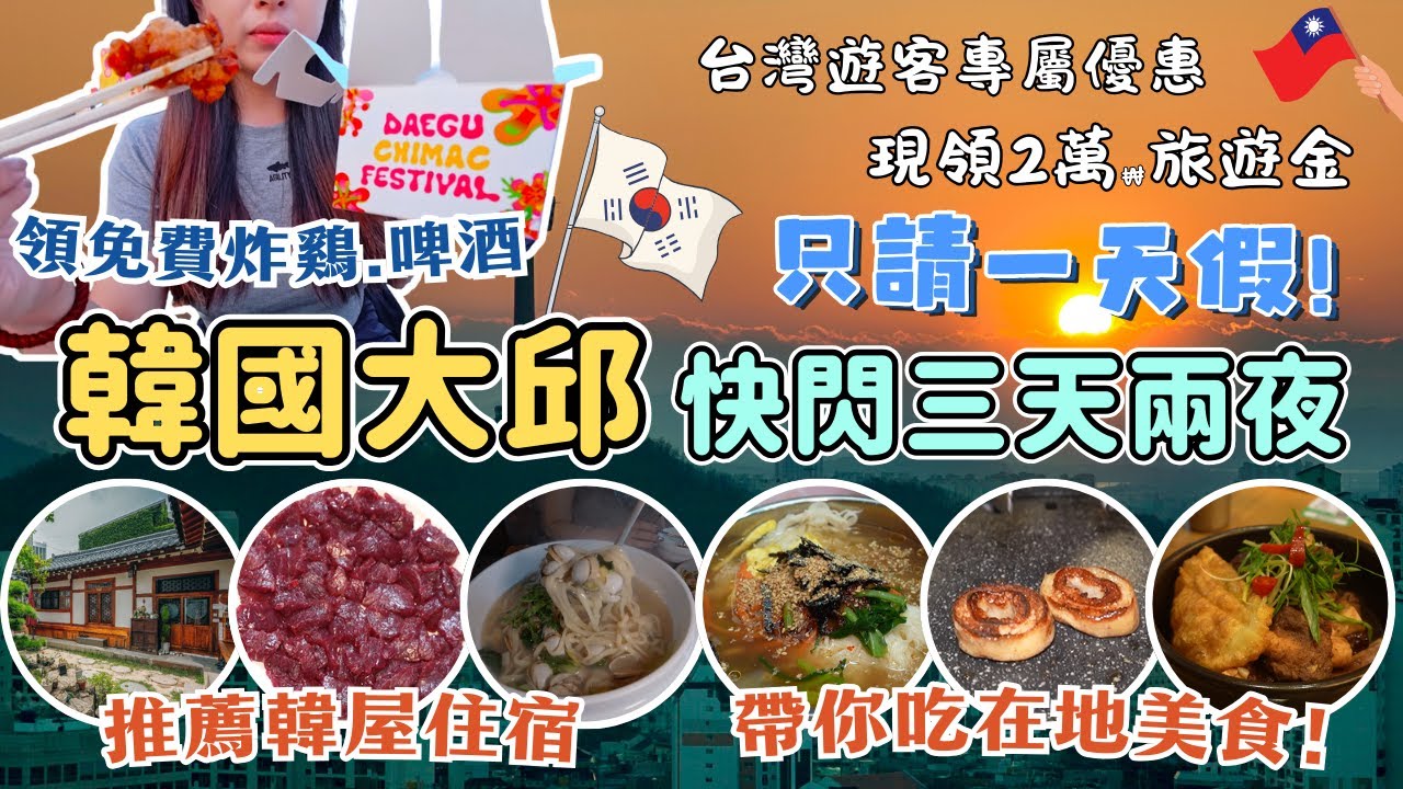 韓國首爾去過了？那你一定要來一次大邱！🤩超嗨炸雞啤酒節🍺帶你吃10間在地美食｜韓屋住宿推薦｜東城路商圈太好逛了！😍必玩 E-World、SPARKLAND｜以利巴登汗蒸幕裡面有什麼？