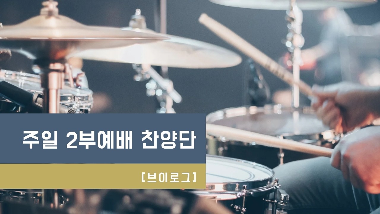 [브이로그] 주일2부예배 찬양단