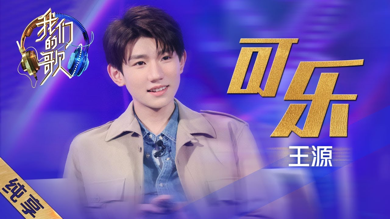 [ENG SUB]【纯享】王源深情演唱《可乐》，感情太饱满了！ |《我们的歌II》Singing with legends/Our Song S2 EP3【东方卫视官方频道】
