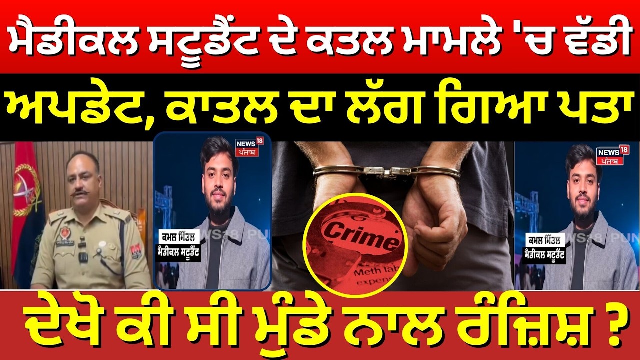 Medical Student Murder | Patiala ਮੈਡੀਕਲ ਸਟੂਡੈਂਟ ਦੇ ਕਾਤਲ ਬਾਰੇ ਵੱਡਾ ਖੁਲਾਸਾ, ਦੇਖੋ ਕੀ ਸੀ ਰੰਜ਼ਿਸ਼ ? | N18V