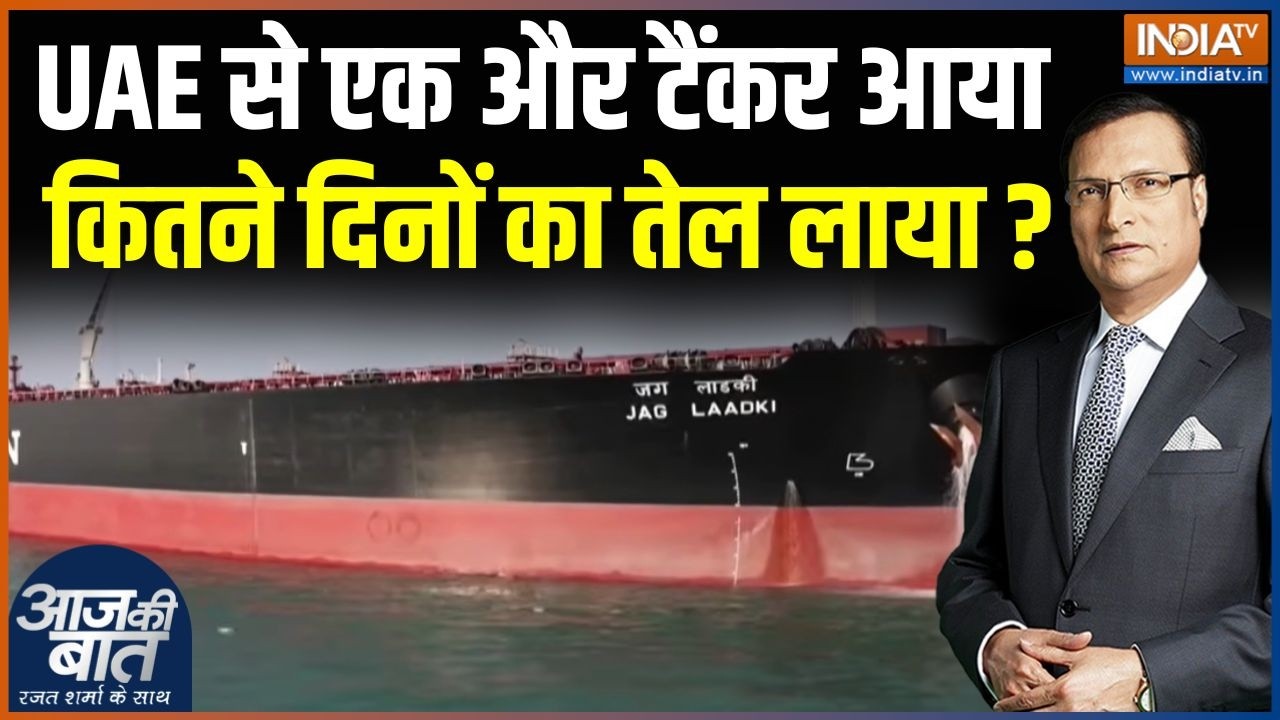 Vessel Jag Laadki Arrives India: UAE से एक और टैंकर आया  कितने दिनों का तेल लाया? | Crude Oil Tanker