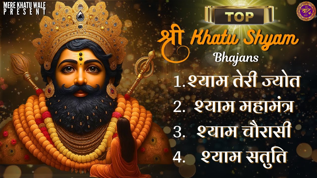 श्याम बाबा के Top  सबसे प्यारे भजन | Top Shyam Bhajan | Khatu Shyam Bhajan | Shyam Bhajan 2025 |