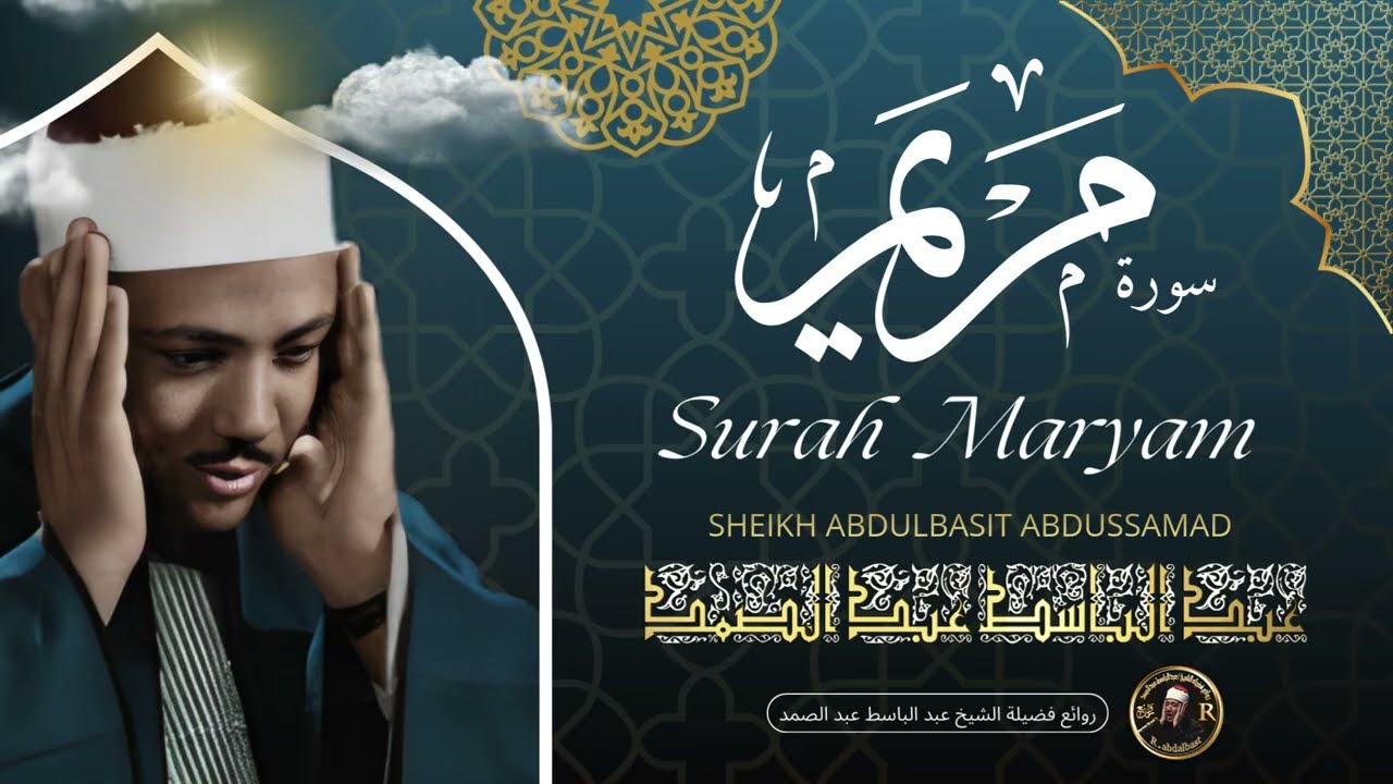 تلاوة نادرة تسمعونها لأول مرة ✨ سورة مريم من أروع ما جود | الشيخ عبد الباسط عبد الصمد