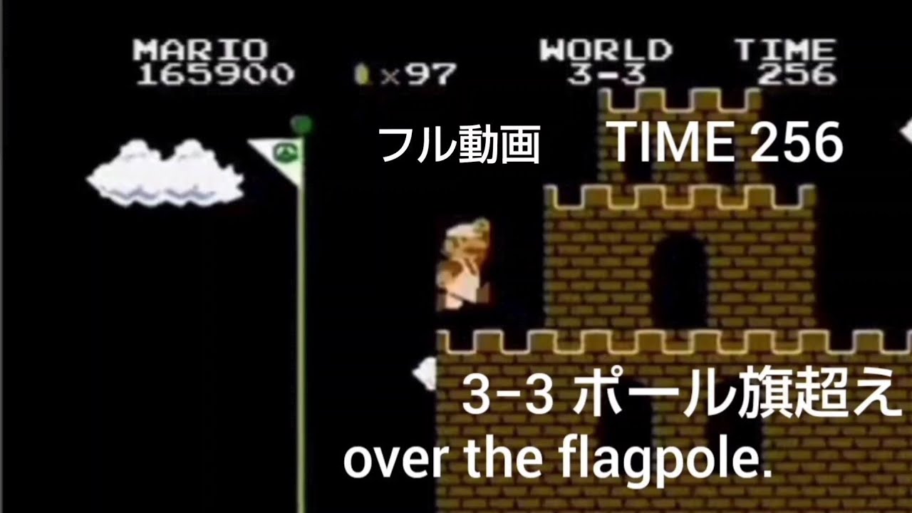 初代マリオ（3−3）ポール旗超え（over the flagpole）フル動画。M.Y