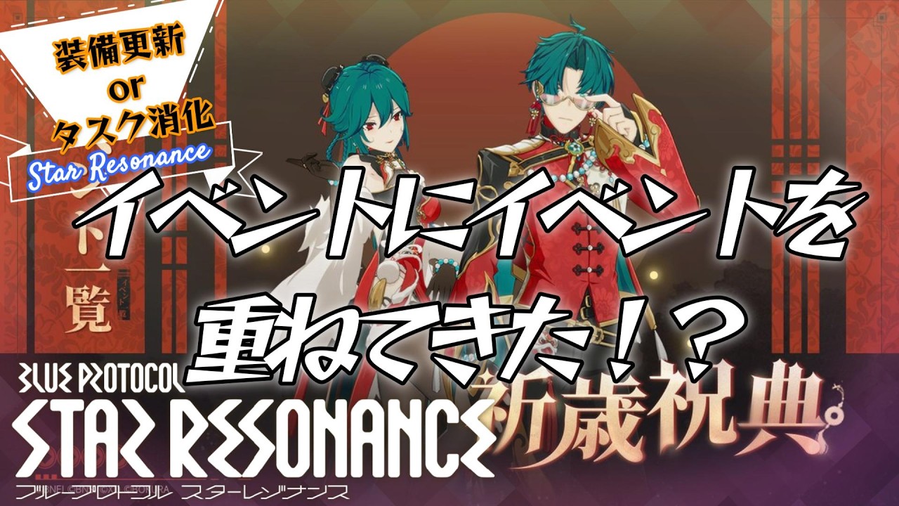 【スタレゾ】イベント中にさらにイベントが重なってどうなってるの？？？【ブループロトコル：スターレゾナンス】